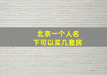 北京一个人名下可以买几套房