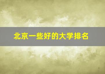 北京一些好的大学排名