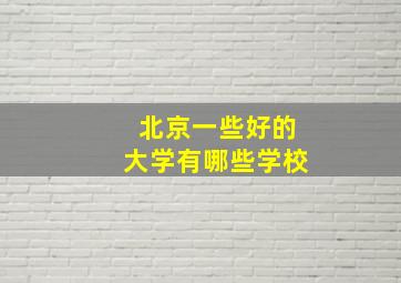 北京一些好的大学有哪些学校