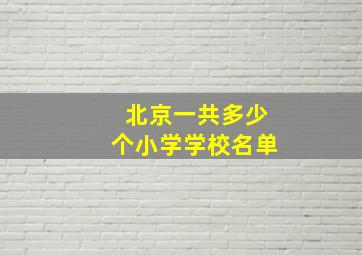 北京一共多少个小学学校名单