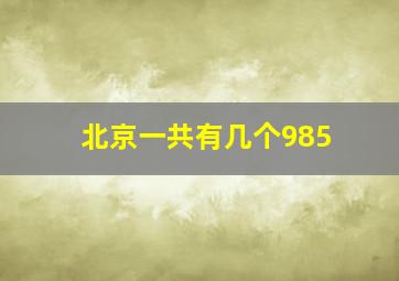 北京一共有几个985