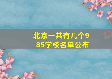 北京一共有几个985学校名单公布