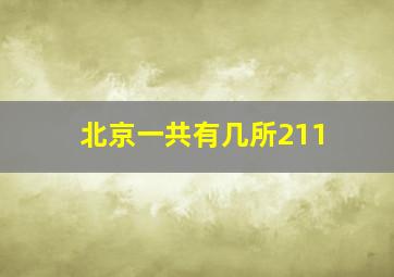 北京一共有几所211