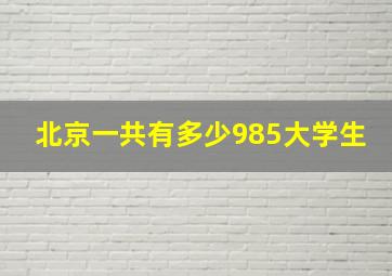 北京一共有多少985大学生