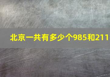 北京一共有多少个985和211