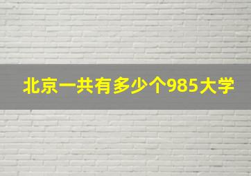 北京一共有多少个985大学