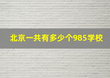 北京一共有多少个985学校