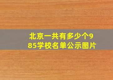 北京一共有多少个985学校名单公示图片