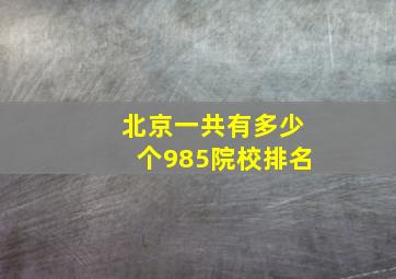 北京一共有多少个985院校排名