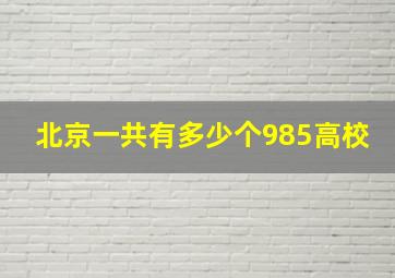 北京一共有多少个985高校