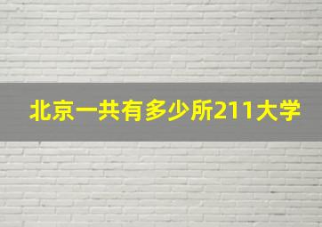 北京一共有多少所211大学