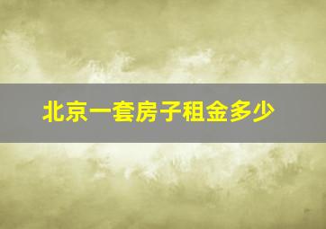 北京一套房子租金多少