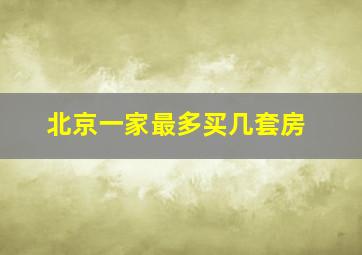 北京一家最多买几套房