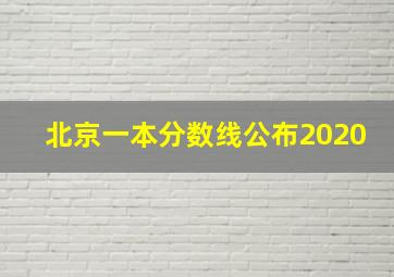 北京一本分数线公布2020