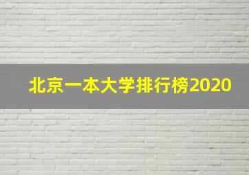 北京一本大学排行榜2020