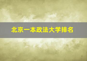 北京一本政法大学排名