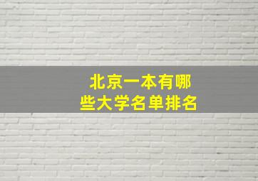 北京一本有哪些大学名单排名