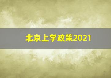 北京上学政策2021