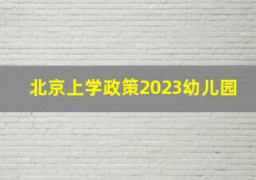 北京上学政策2023幼儿园