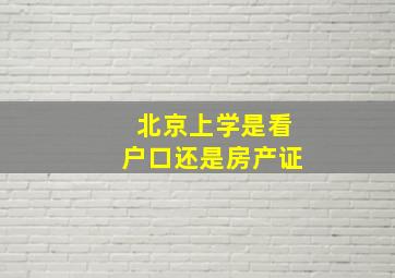 北京上学是看户口还是房产证