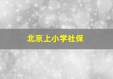 北京上小学社保