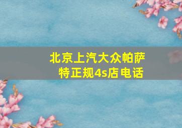 北京上汽大众帕萨特正规4s店电话