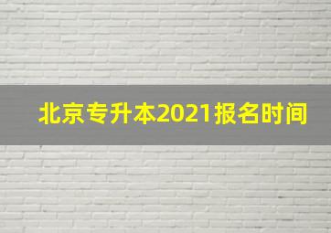 北京专升本2021报名时间