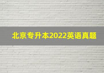 北京专升本2022英语真题