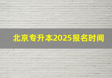 北京专升本2025报名时间