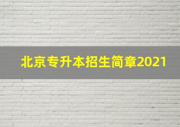 北京专升本招生简章2021