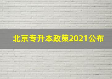 北京专升本政策2021公布