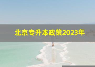 北京专升本政策2023年