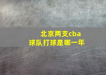 北京两支cba球队打球是哪一年