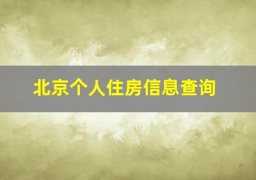 北京个人住房信息查询