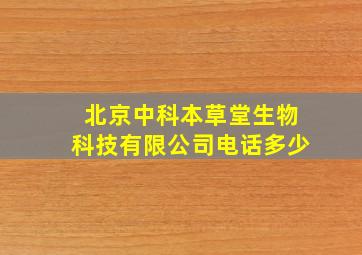 北京中科本草堂生物科技有限公司电话多少