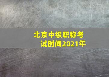 北京中级职称考试时间2021年