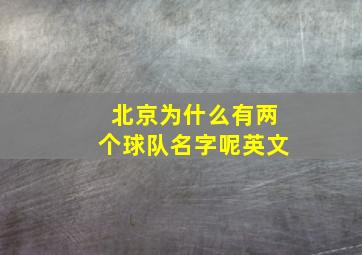 北京为什么有两个球队名字呢英文