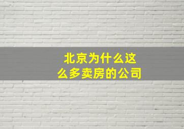 北京为什么这么多卖房的公司