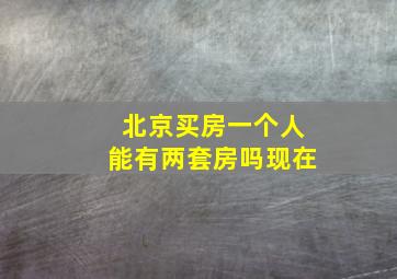 北京买房一个人能有两套房吗现在