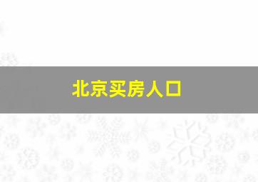 北京买房人口