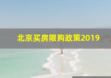 北京买房限购政策2019