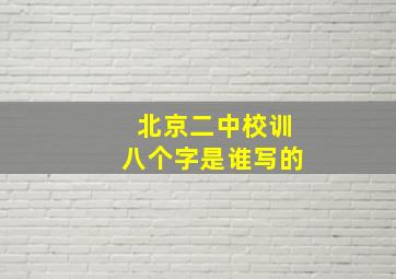 北京二中校训八个字是谁写的