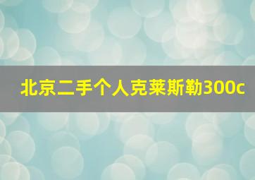 北京二手个人克莱斯勒300c