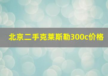 北京二手克莱斯勒300c价格