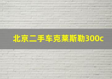 北京二手车克莱斯勒300c