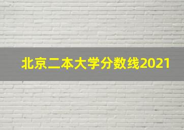 北京二本大学分数线2021