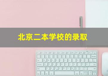 北京二本学校的录取