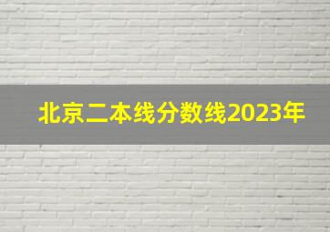 北京二本线分数线2023年