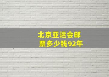 北京亚运会邮票多少钱92年