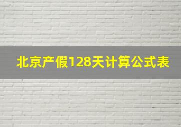 北京产假128天计算公式表